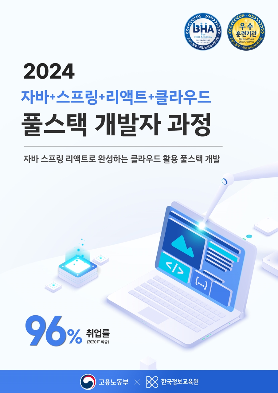 자바 스프링 리액트로 완성하는 클라우드 활용 풀스택 개발과정 8기 훈련생 모집